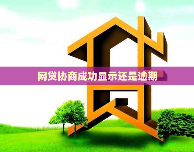 网贷协商成功显示还是逾期
