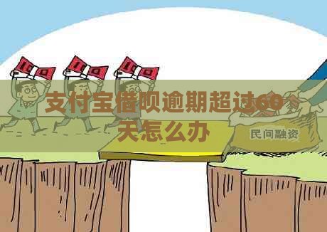 支付宝借呗逾期超过60天怎么办
