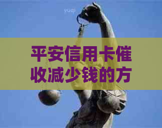 平安信用卡减少钱的方法有哪些