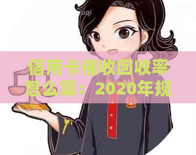 信用卡回收率怎么算：2020年规定与计算公式详解