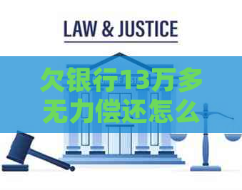 欠银行13万多无力偿还怎么办