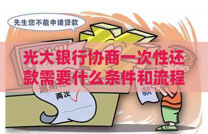 光大银行协商一次性还款需要什么条件和流程