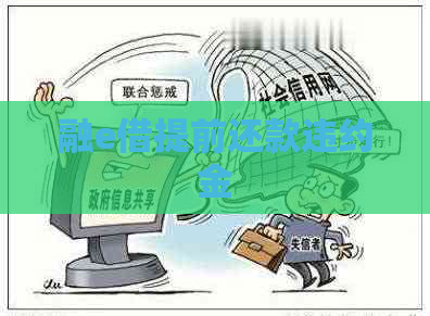 融e借提前还款违约金