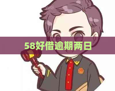 58好借逾期两日