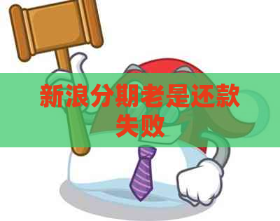 新浪分期老是还款失败
