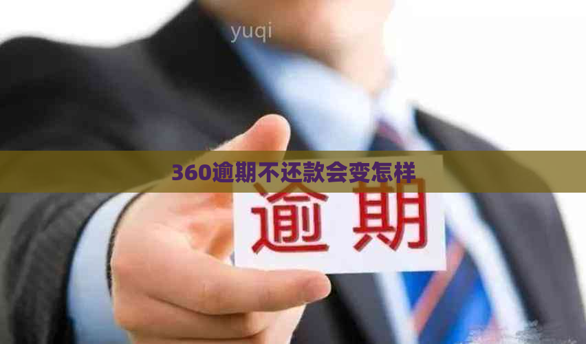 360逾期不还款会变怎样