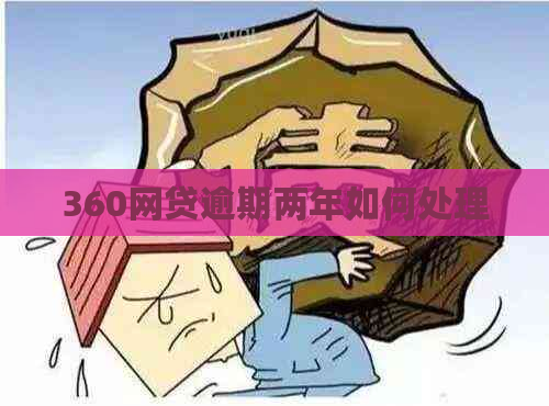 360网贷逾期两年如何处理