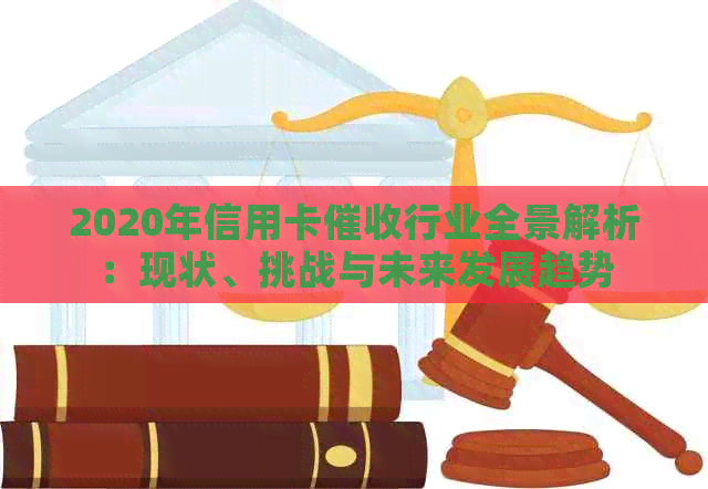 2020年信用卡行业全景解析：现状、挑战与未来发展趋势