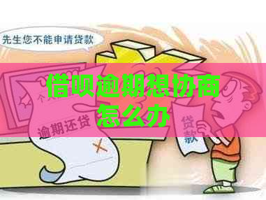 借呗逾期想协商怎么办