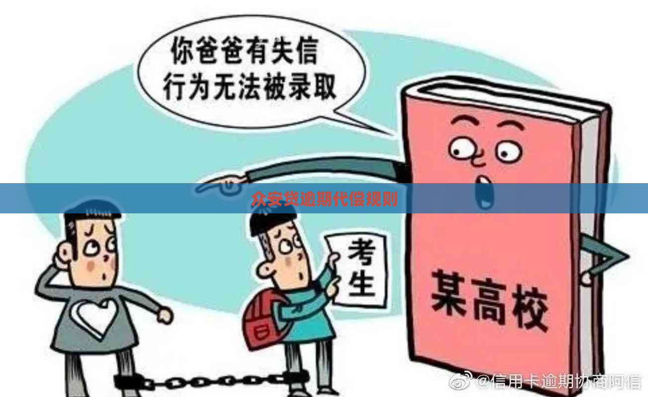 众安贷逾期代偿规则