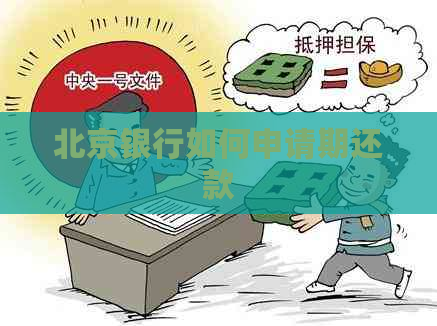 北京银行如何申请期还款