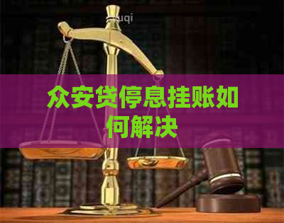 众安贷停息挂账如何解决