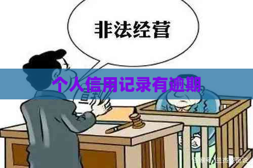 个人信用记录有逾期