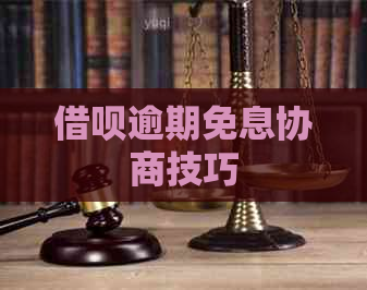 借呗逾期免息协商技巧