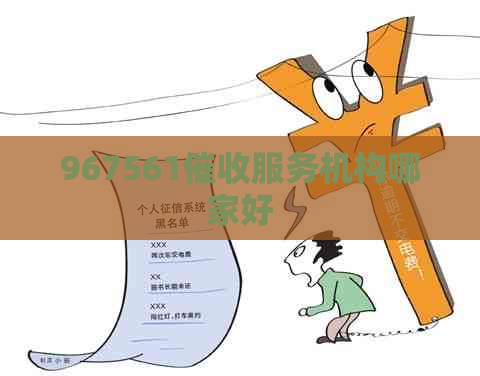 967561服务机构哪家好