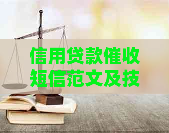 信用贷款短信范文及技巧