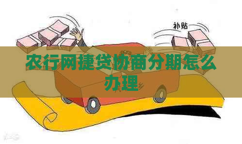 农行网捷贷协商分期怎么办理