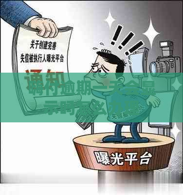 嗨付逾期一天会显示吗怎么办理
