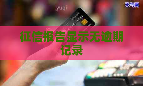 报告显示无逾期记录