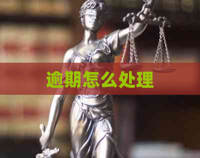 逾期怎么处理