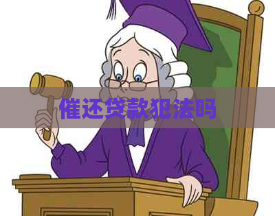 催还贷款犯法吗