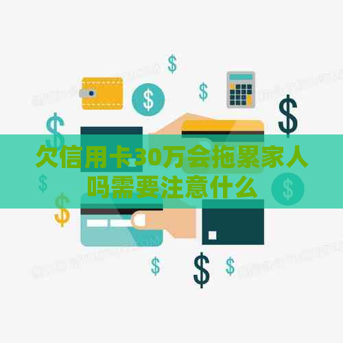 欠信用卡30万会拖累家人吗需要注意什么