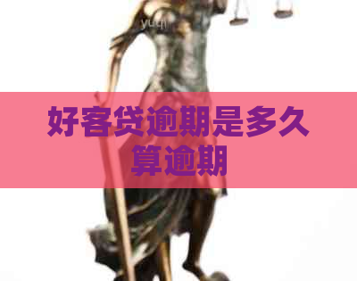 好客贷逾期是多久算逾期