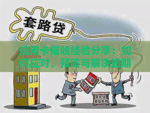 信用卡经验分享：如何应对、预防与解决逾期还款问题