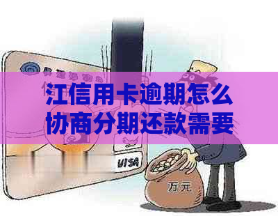 江信用卡逾期怎么协商分期还款需要注意什么
