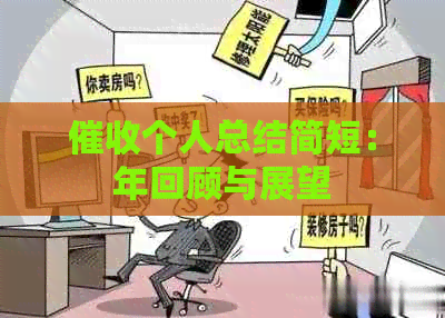 个人总结简短：年回顾与展望