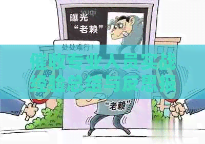 专业人员实战经验总结与反思报告