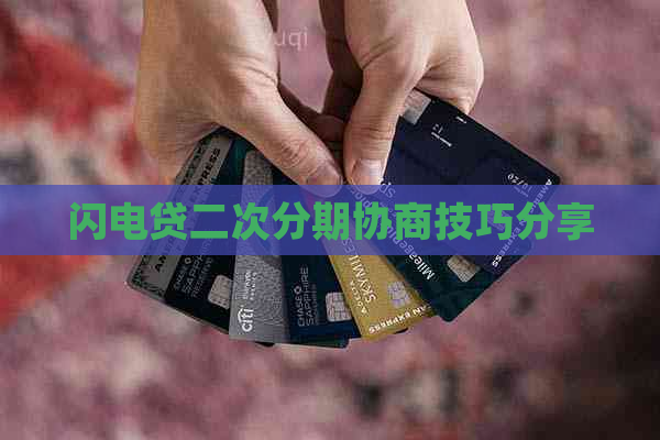 闪电贷二次分期协商技巧分享