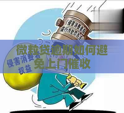微粒贷逾期如何避免上门