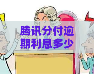 腾讯分付逾期利息多少