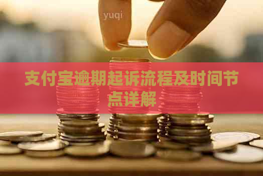支付宝逾期起诉流程及时间节点详解
