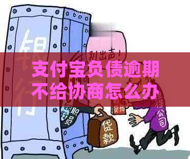 支付宝负债逾期不给协商怎么办