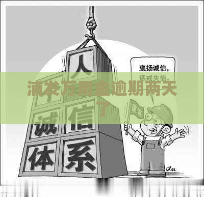 浦发万用金逾期两天了