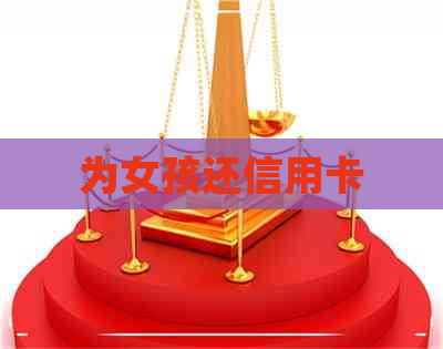 为女孩还信用卡