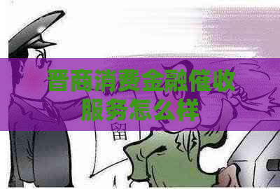 晋商消费金融服务怎么样