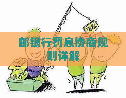 邮银行罚息协商规则详解