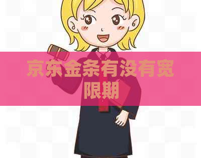 京东金条有没有宽限期