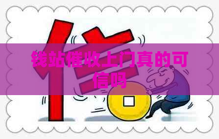 钱站上门真的可信吗