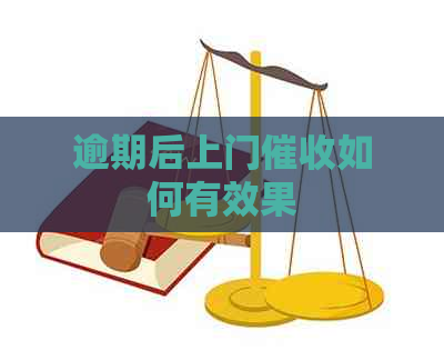 逾期后上门如何有效果