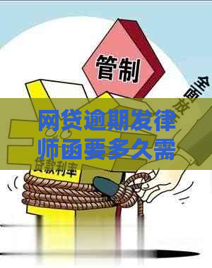 网贷逾期发律师函要多久需要注意什么