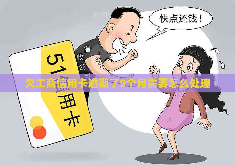 欠工商信用卡逾期了9个月需要怎么处理