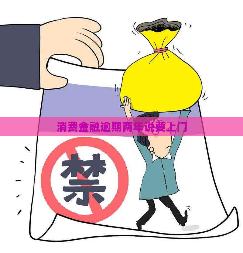 消费金融逾期两年说要上门