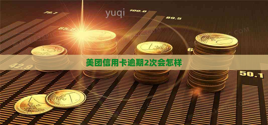 美团信用卡逾期2次会怎样