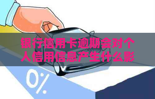 银行信用卡逾期会对个人信用信息产生什么影响