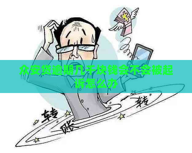 众安贷逾期几千块钱会不会被起诉怎么办