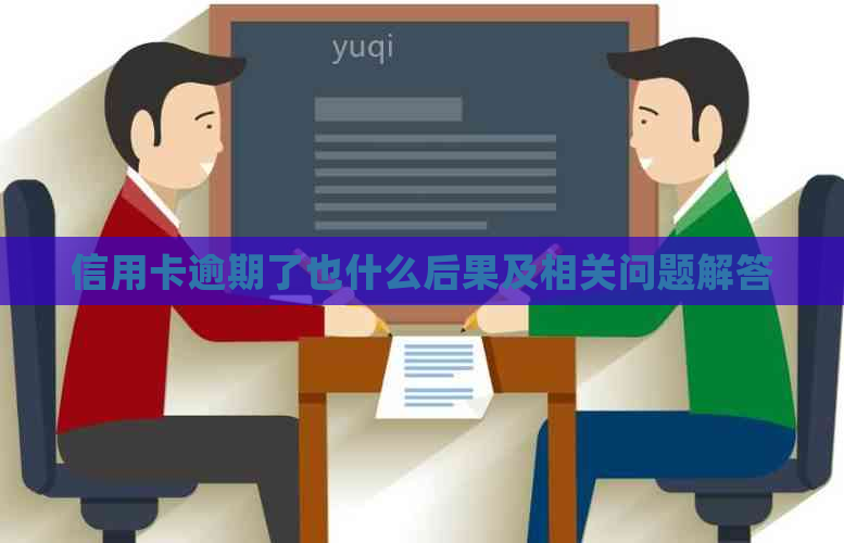 信用卡逾期了也什么后果及相关问题解答